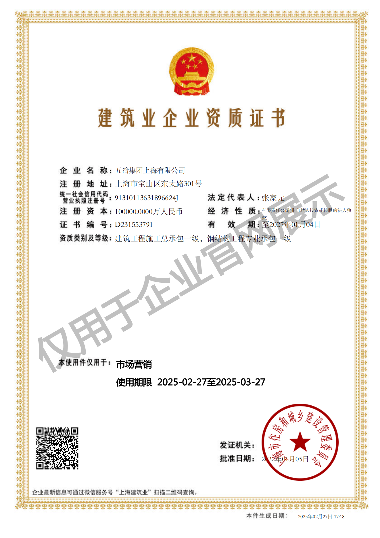 五冶集團(tuán)上海有限公司建筑業(yè)企業(yè)資質(zhì)證書-20220105160026087