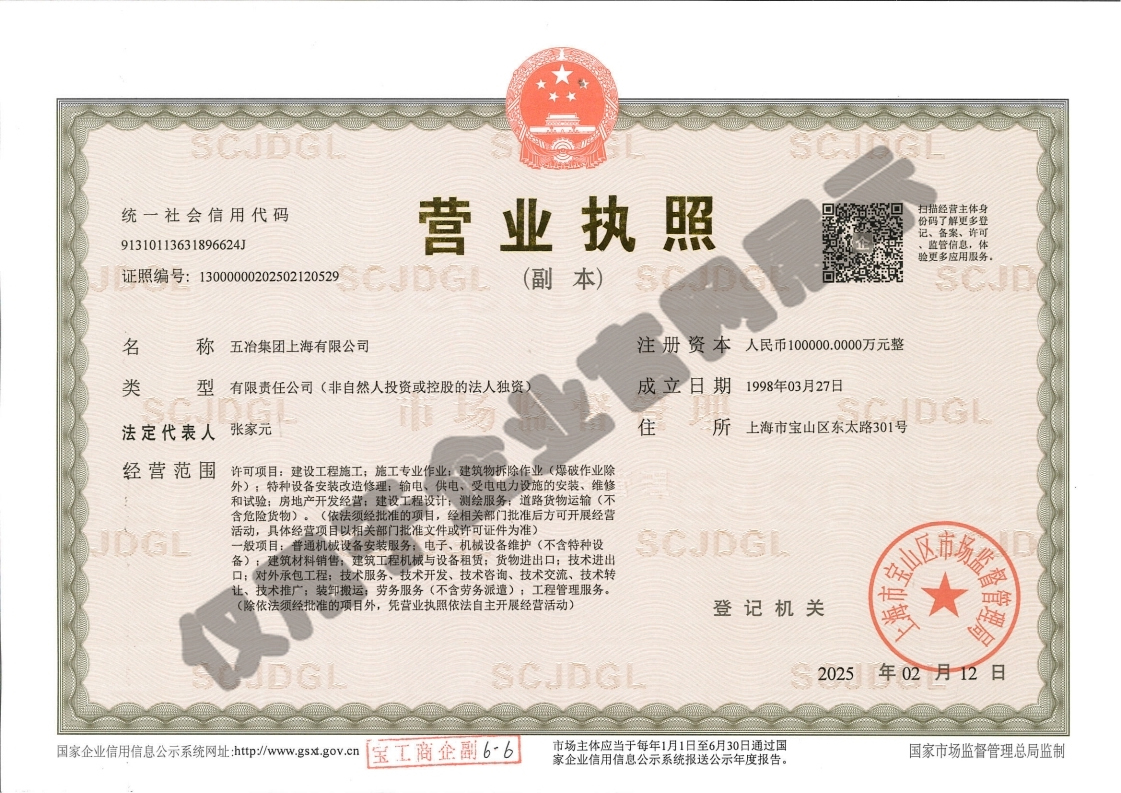 營業(yè)執(zhí)照：五冶集團上海有限公司（副本）水印